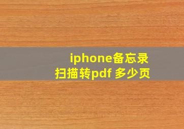 iphone备忘录扫描转pdf 多少页